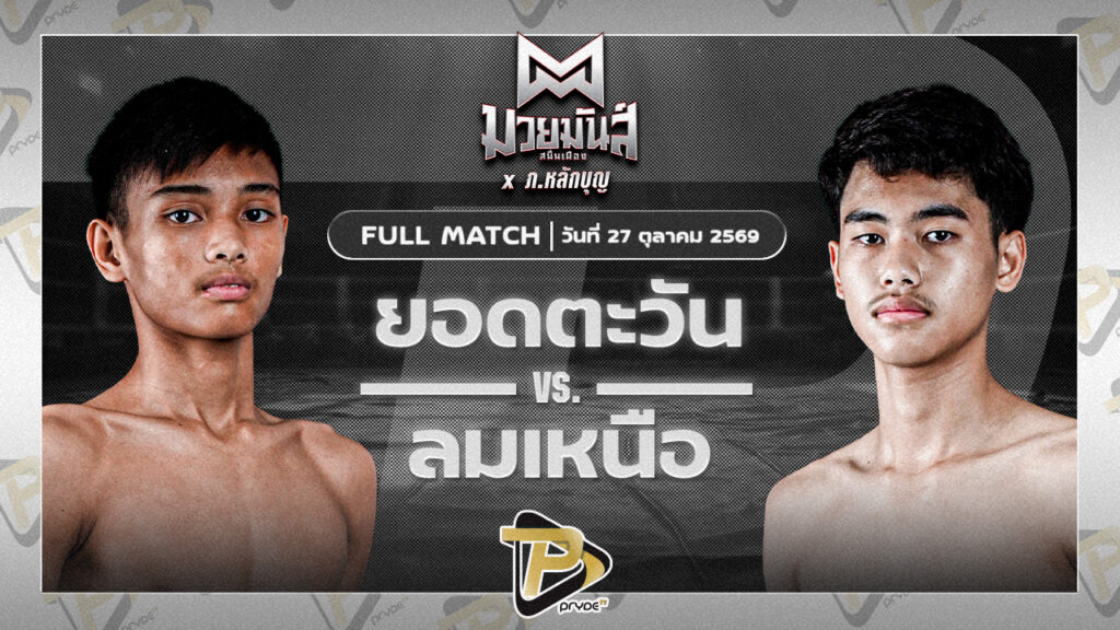 ยอดตะวัน โรงเรียนรัตนโกสินทร์สมโภชน์บางเขน VS ลมเหนือ ค่ายพยัคฆ์ภูหลวง