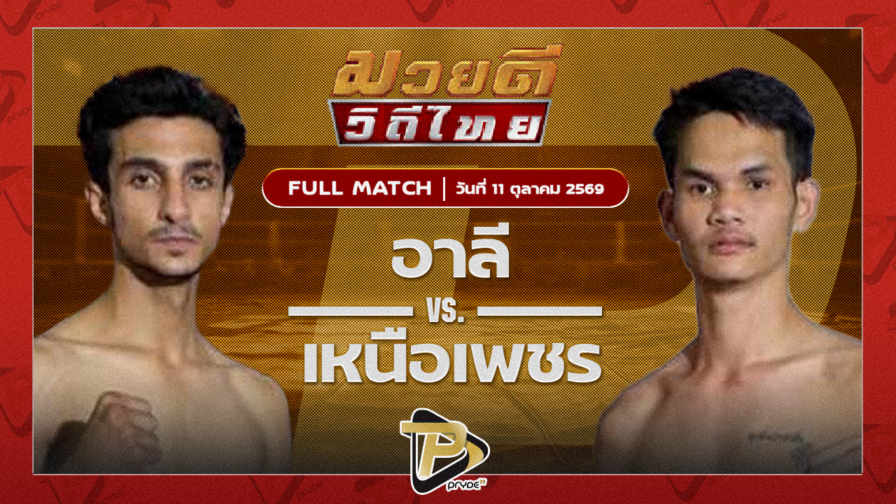 อาลีนิกูยาน ธันเดอร์มวยไทยVS เดชศักดิ์ดา ป.อ่าวทะเลบางสเร่