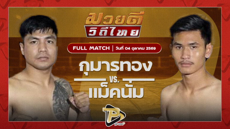 กุมารทอง จิตรเมืองนนท์ VS แม็คนั่ม ซีโร่ทูฮีโร่ยิม