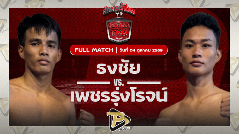 ธงชัย เจี๊ยบรามอินทราVS เพชรรุ่งโรจน์ ว.สุขสันต์