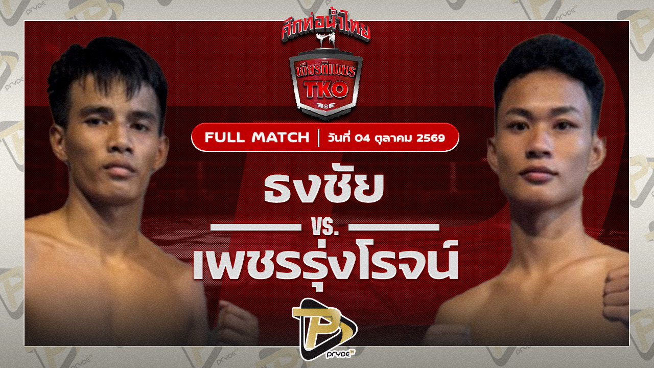 ธงชัย เจี๊ยบรามอินทราVS เพชรรุ่งโรจน์ ว.สุขสันต์