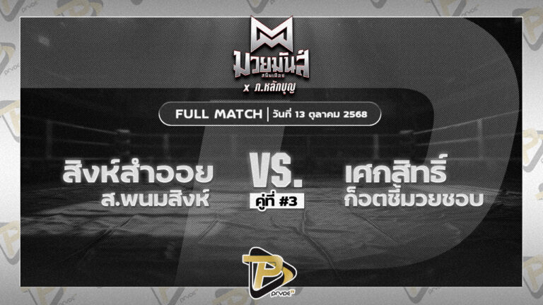 สิงห์สำออย ส.พนมสิงห์ VS เศกสิทธิ์ ก็อตชี้มวยชอบ