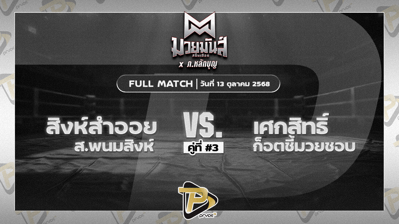สิงห์สำออย ส.พนมสิงห์ VS เศกสิทธิ์ ก็อตชี้มวยชอบ