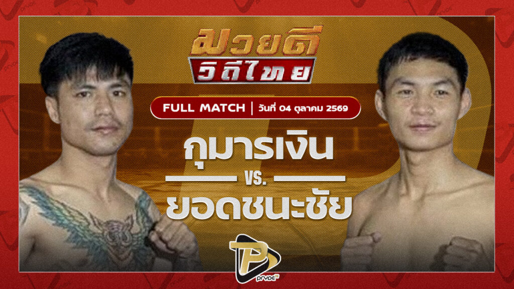 กุมารเงิน จิตรเมืองนนท์ VS ยอดชนะชัย ต.พิทักษ์ชัย