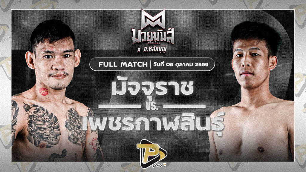 มัจจุราช ป.พงษ์สว่าง VS เพชรกาฬสินธ์ ศ.ชัยเจริญ