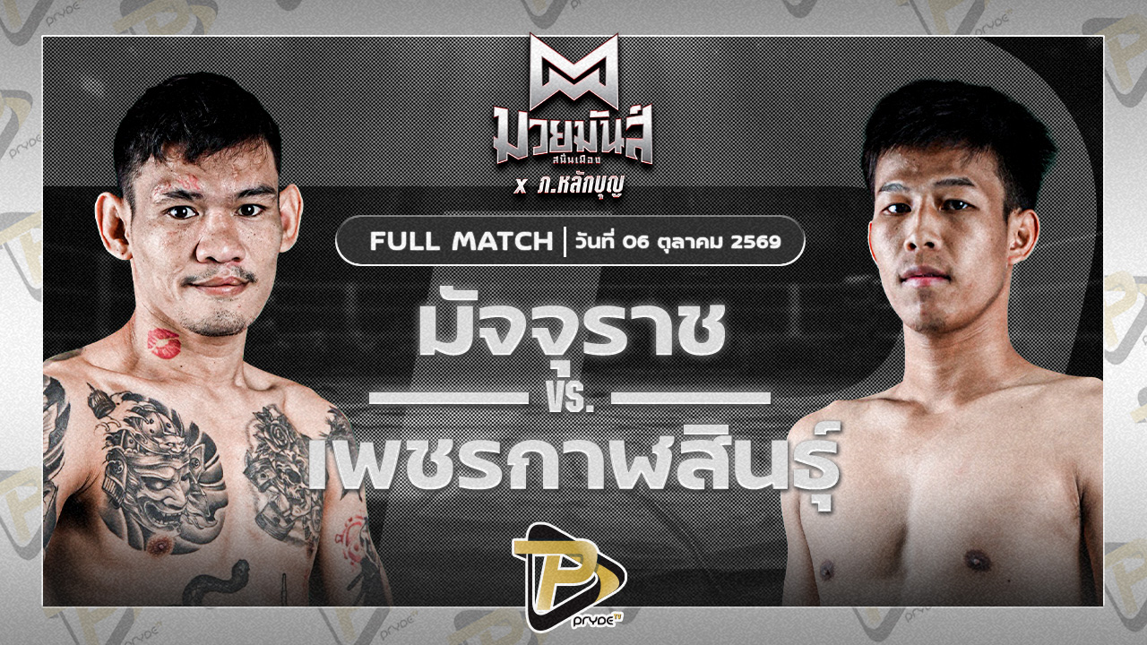 มัจจุราช ป.พงษ์สว่าง VS เพชรกาฬสินธ์ ศ.ชัยเจริญ