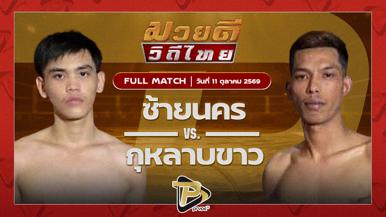 ซ้ายนคร สก.สุไหงยิมส์VS กุหลาบขาว ส.ชัยเจริญ
