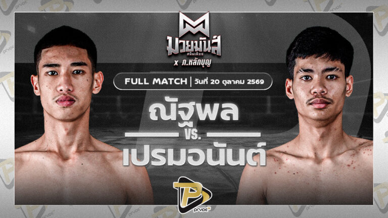 ณัฐพล ศิษย์อ๊อดพิบูลย์ VS เปรมอนันต์ ศูนย์กีฬากุดฉิม