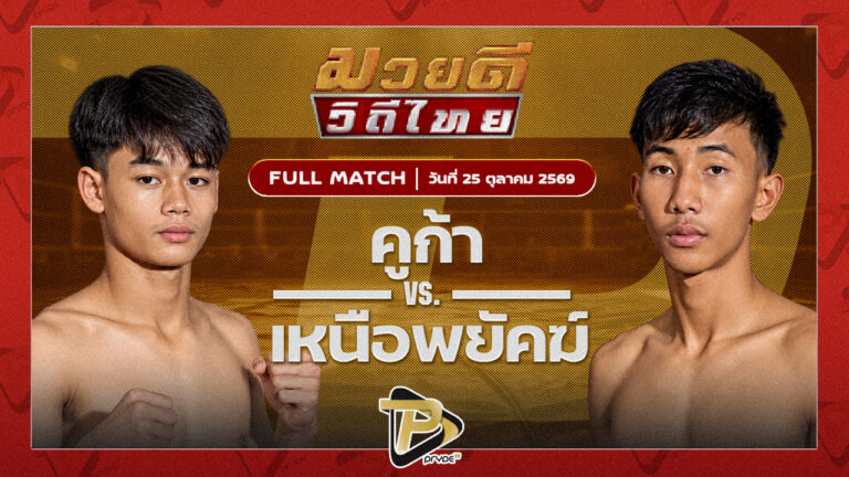 คูก้า สิงห์บัลลังก์ทอง VS เหนือพยัคฆ์ พุฒิประชาชื่น