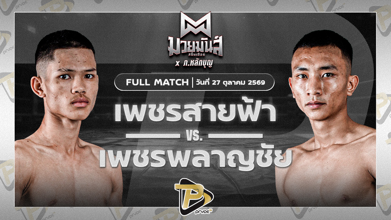 เพชรสายฟ้า สิงห์เดชา VS เพชรพลาญชัย ก.จักรภพ