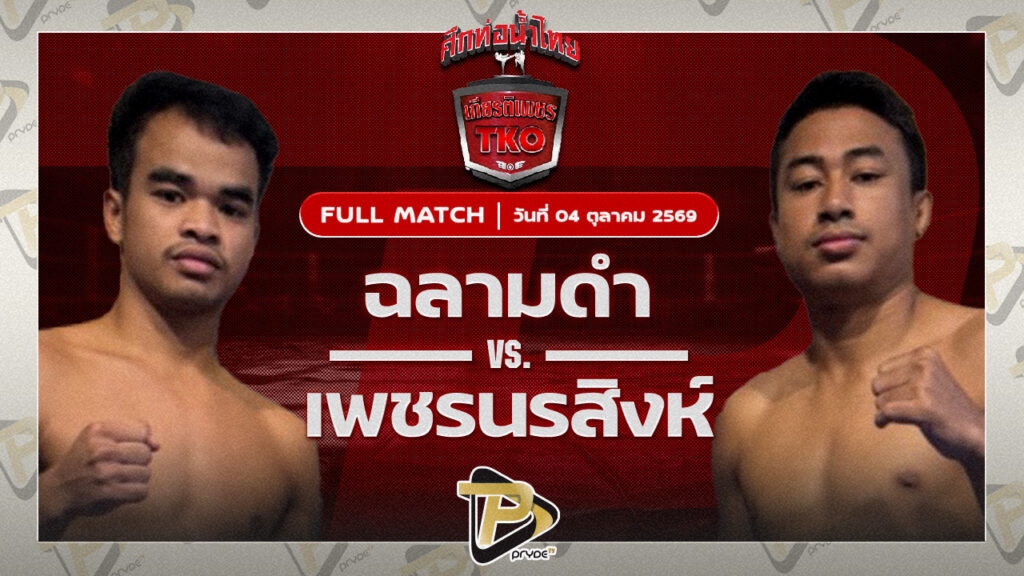 ฉลามดำ นายกเอท่าศาลา VS เพชรนรสิงห์ พี.เค.แสนชัยมวยไทยยิม