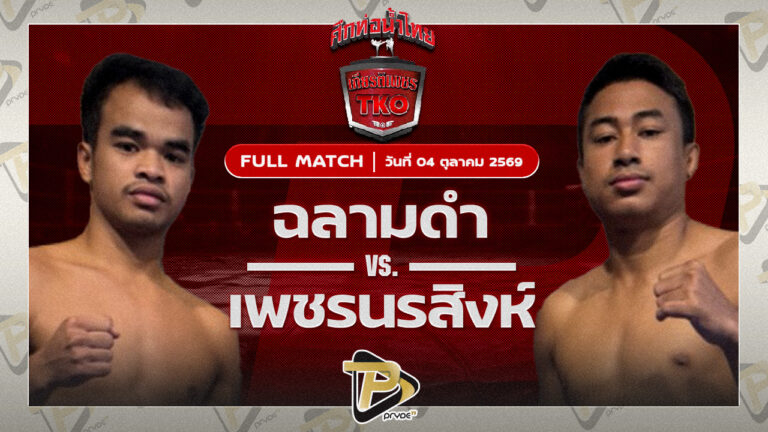ฉลามดำ นายกเอท่าศาลา VS เพชรนรสิงห์ พี.เค.แสนชัยมวยไทยยิม