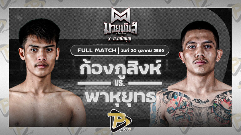 ก้องภูสิงห์ อ.ขำอินทร์ VS พาหุยุทธ ครูอินทร์ยิมส์