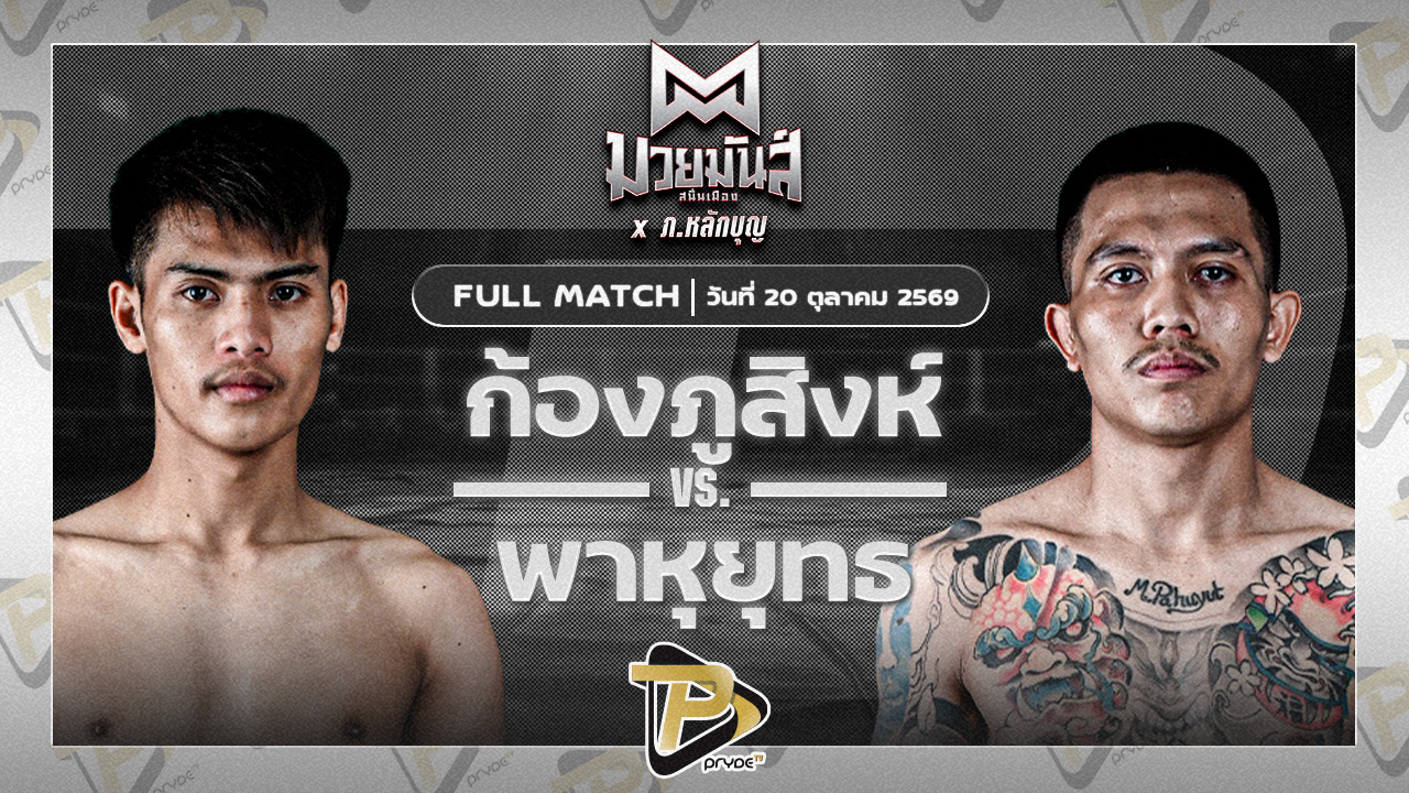 ก้องภูสิงห์ อ.ขำอินทร์ VS พาหุยุทธ ครูอินทร์ยิมส์