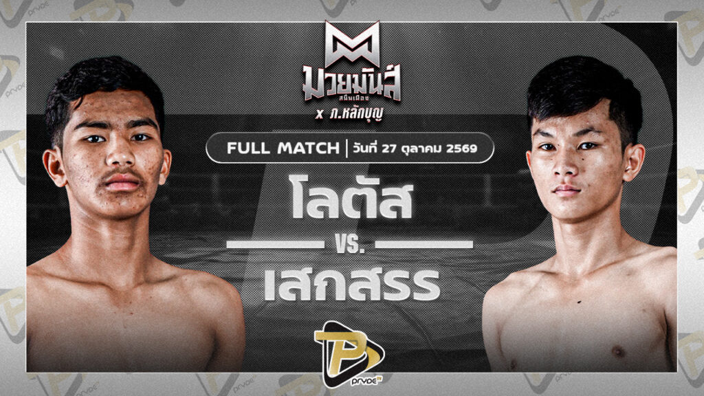 โลตัส ศิษย์สุดยอด VS เสกสรร เกียรติชูไทย