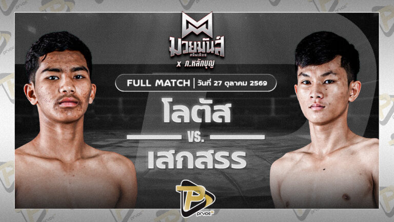 โลตัส ศิษย์สุดยอด VS เสกสรร เกียรติชูไทย
