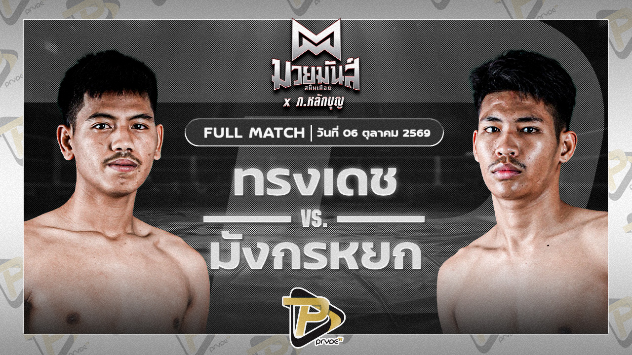 ทรงเดช เพชรนาคา VS มังกรหยก ทต.เขาบางแกรก