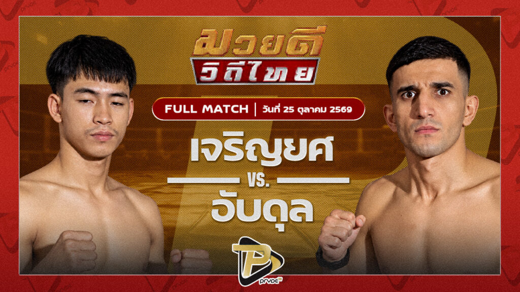 เจริญยศ บุญลานนามวยไทย VS อับดุล แสงมรกต
