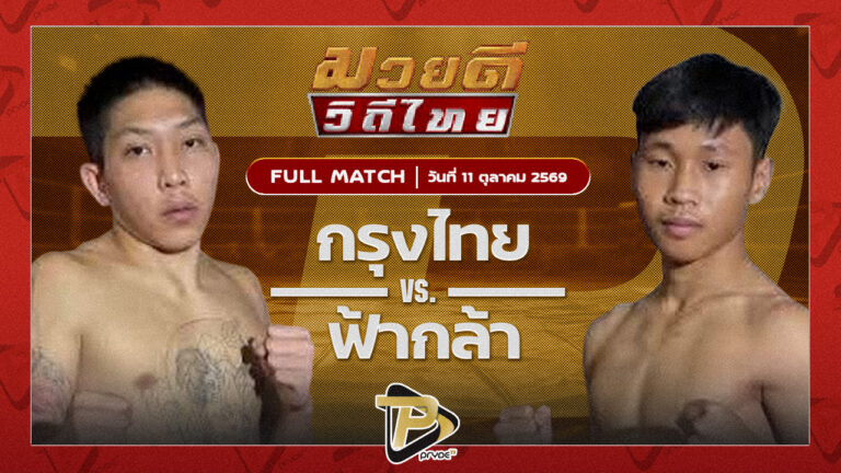กรุงไทย จิตรเมืองนนท์ VS ฟ้ากล้า ช.ชยางกูร