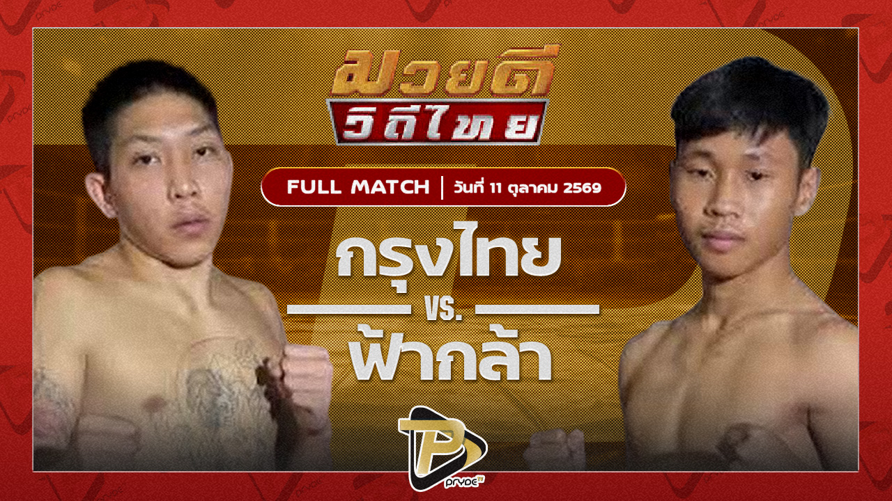 กรุงไทย จิตรเมืองนนท์ VS ฟ้ากล้า ช.ชยางกูร