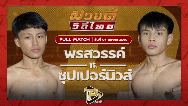 พรสวรรค์ ส.แสงชัย VS ซุปเปอร์นิวส์ ส.เพชรอุดรม