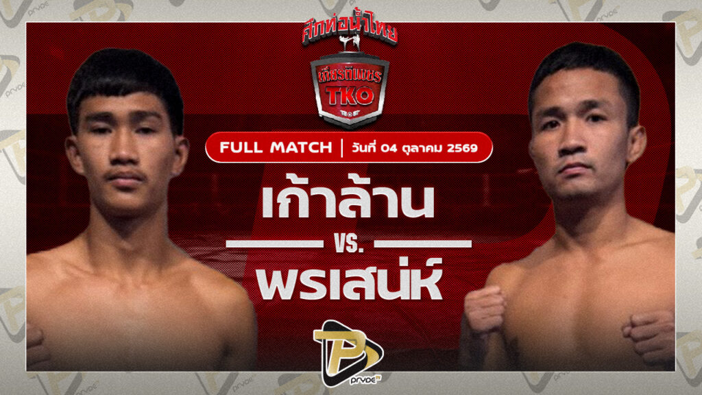 เก้าล้าน สท.แมนนครระยอง VS พรเสน่ห์ ส.ภูมิภัทร
