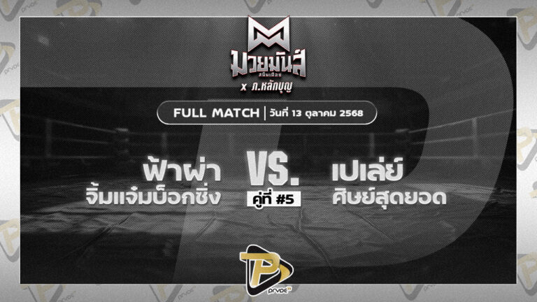 ฟ้าผ่า จิ้มแจ๋มบ๊อกซิ่ง VS เปเล่ย์ ศิษย์สุดยอด