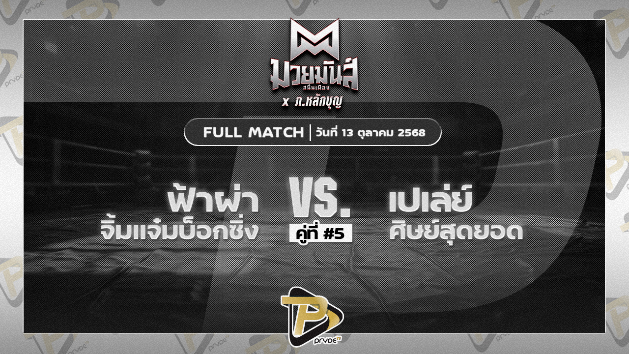 ฟ้าผ่า จิ้มแจ๋มบ๊อกซิ่ง VS เปเล่ย์ ศิษย์สุดยอด