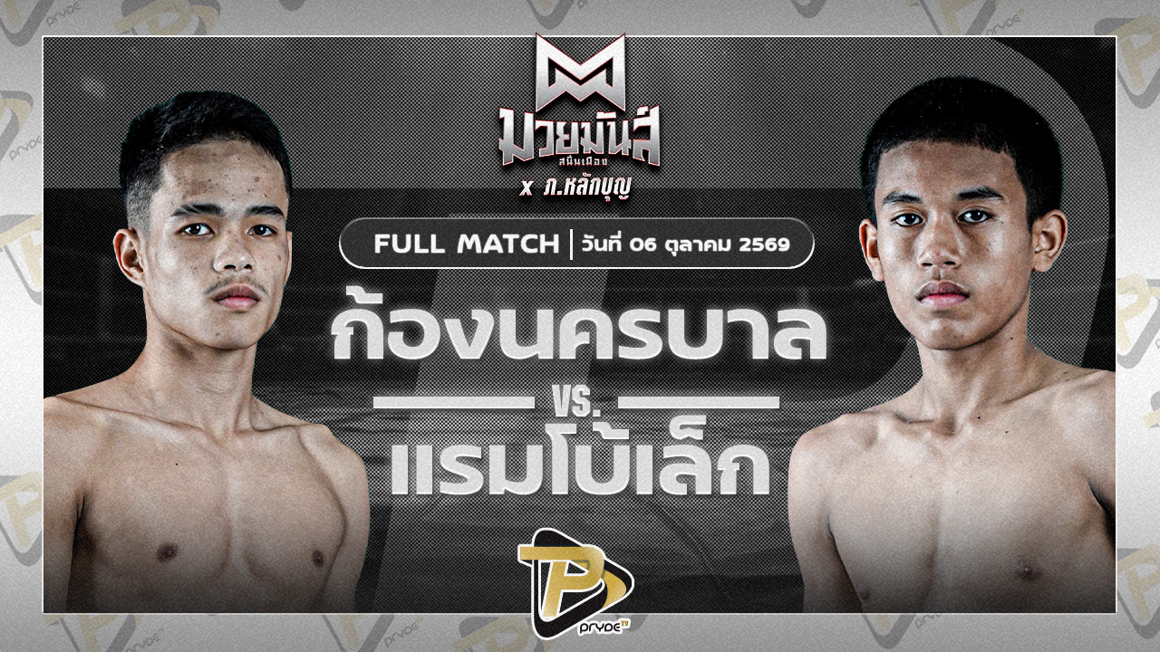 ก้องนครบาล เสี่ยต้นท่าไห VS แรมโบ้เล็ก ก.จรรยาวัฒน์