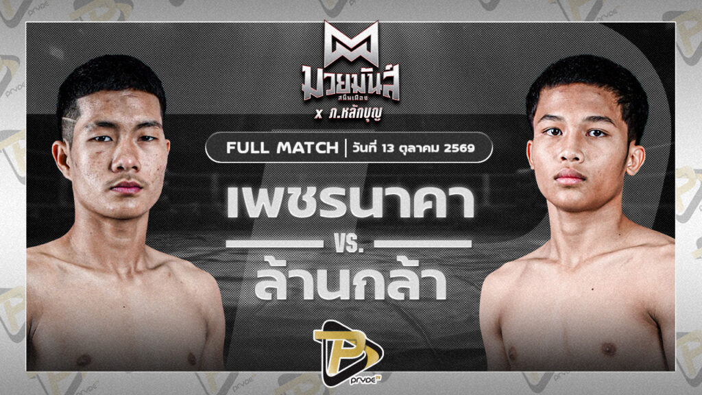 เพชรนาคา ศิษย์เจริญทรัพย์ VS ล้านกล้า เกียรติชัยยุทธ