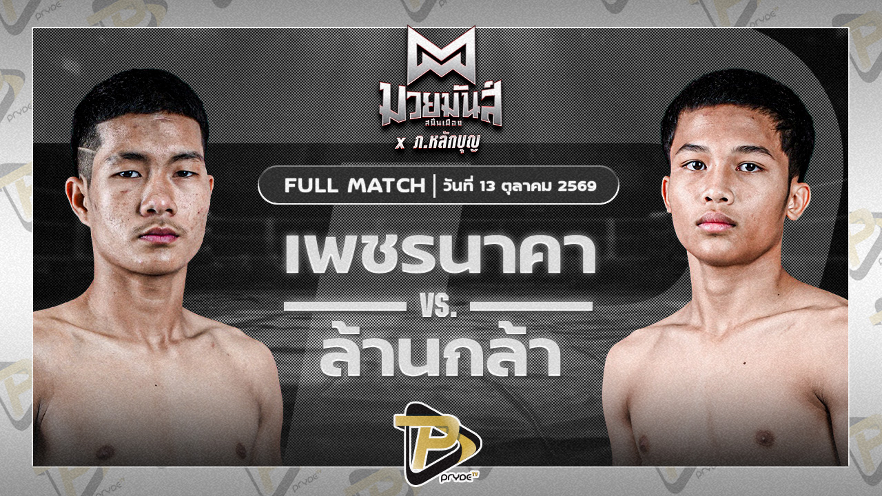 เพชรนาคา ศิษย์เจริญทรัพย์ VS ล้านกล้า เกียรติชัยยุทธ