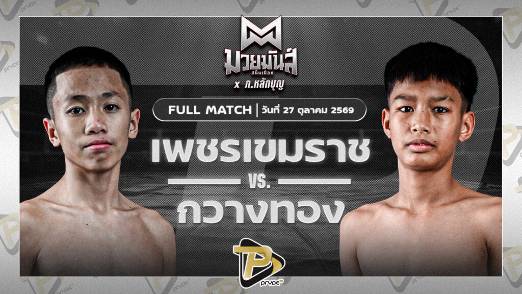 เพชรเขมราช ศิษย์อ๊อดพิบูลย์ VS กวางทอง กิวกิวเต้บ่าววีทวีศักดิ์