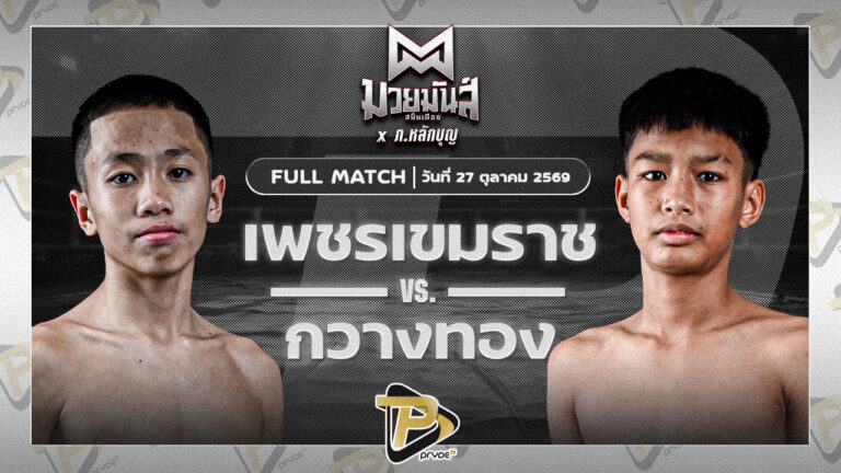 เพชรเขมราช ศิษย์อ๊อดพิบูลย์ VS กวางทอง กิวกิวเต้บ่าววีทวีศักดิ์