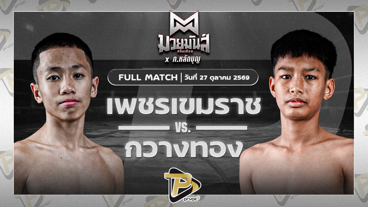 เพชรเขมราช ศิษย์อ๊อดพิบูลย์ VS กวางทอง กิวกิวเต้บ่าววีทวีศักดิ์
