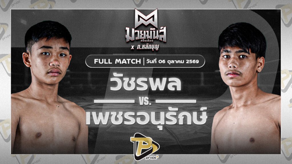 วัชรพล ต.ไชยพัฒน์ VS เพชรอนุรักษ์ ศ.ชัยเจริญ