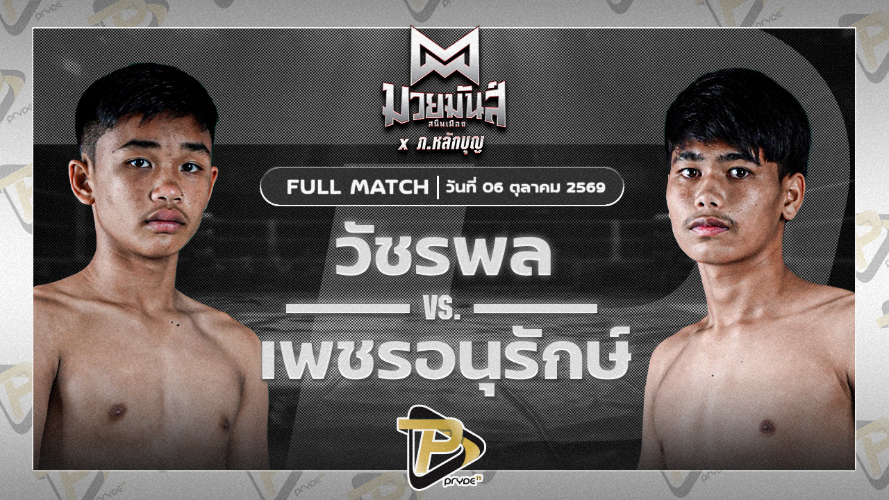 วัชรพล ต.ไชยพัฒน์ VS เพชรอนุรักษ์ ศ.ชัยเจริญ