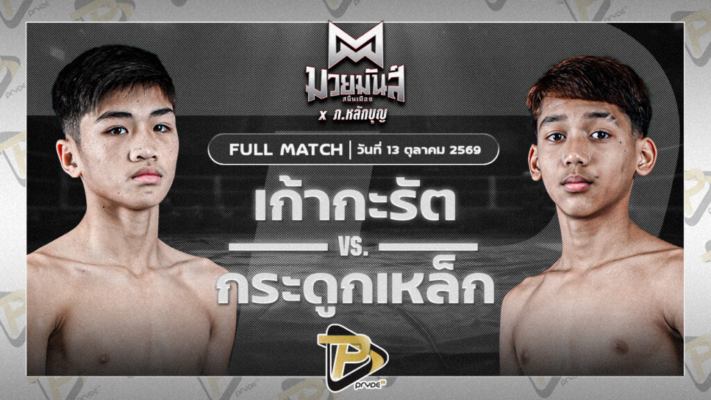 เก้ากะรัต ก.อดิศักดิ์ VS กระดูกเหล็ก ราชานนท์
