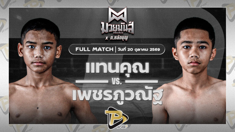 แทนคุณ ส.รัตนารุ่งโรจน์ VS เพชรภูวณัฐ วันดีเกษตร