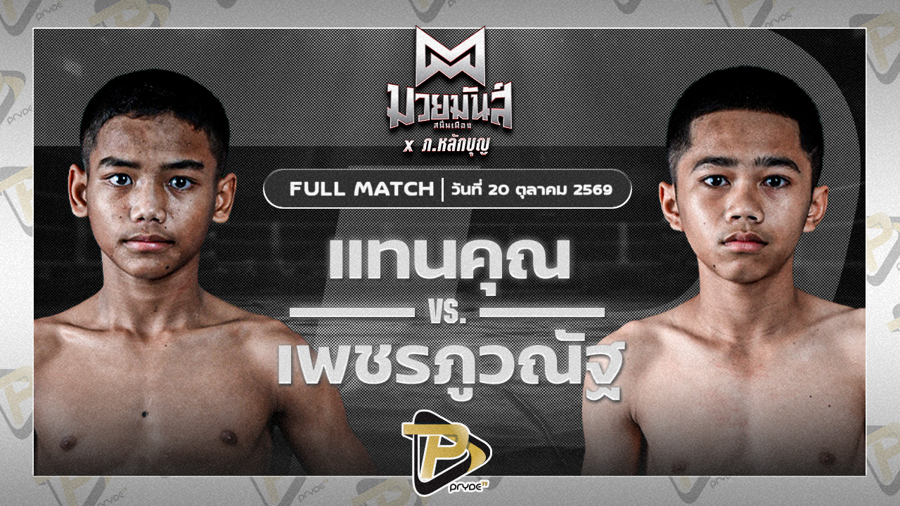 แทนคุณ ส.รัตนารุ่งโรจน์ VS เพชรภูวณัฐ วันดีเกษตร