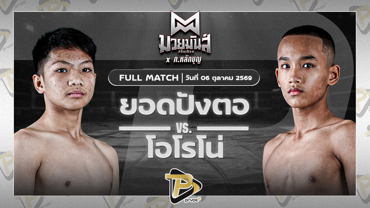 ยอดปังตอ ศูนย์กีฬากุดฉิม vs โอโรโน่ น้ำดื่มทีทูเอวอเตอร์อุบล