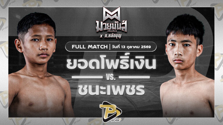 ยอดโพธิ์เงิน ศิษย์อาจารย์ภิรมย์ VS ชนะเพชร ส.ศิริพร