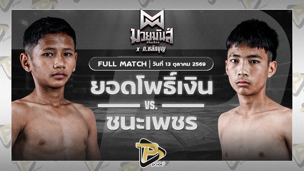 ยอดโพธิ์เงิน ศิษย์อาจารย์ภิรมย์ VS ชนะเพชร ส.ศิริพร
