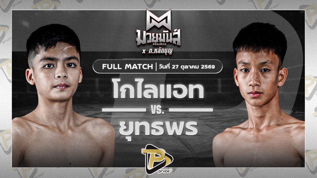 โกไลแอท อ.อู๊ดอุดร VS ยุทธพร SPกันสาดแป๊ะมีนบุรี