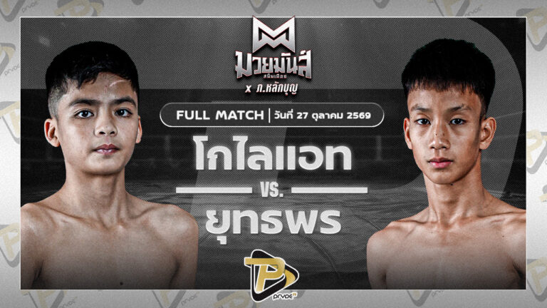 โกไลแอท อ.อู๊ดอุดร VS ยุทธพร SPกันสาดแป๊ะมีนบุรี