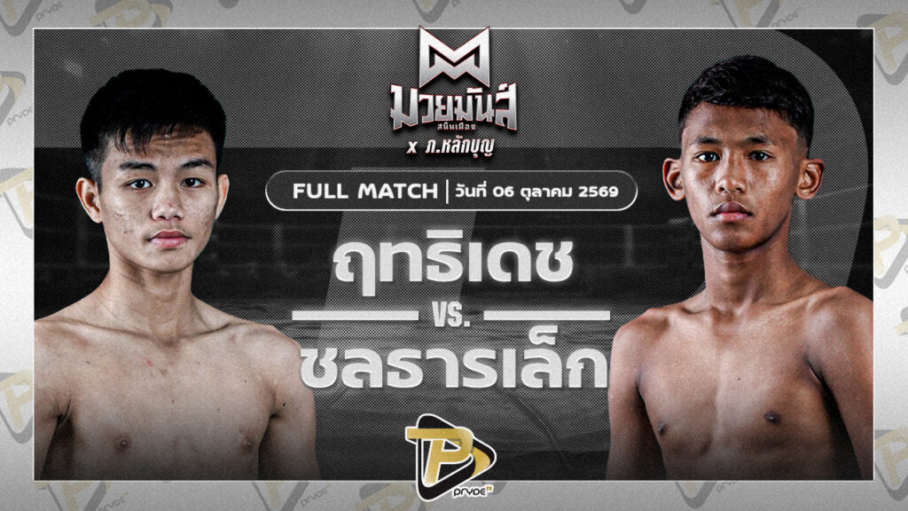 ฤทธิเดช ส.สุภาพร VS ชลธารเล็ก ไฟต์เตอร์มวยไทย