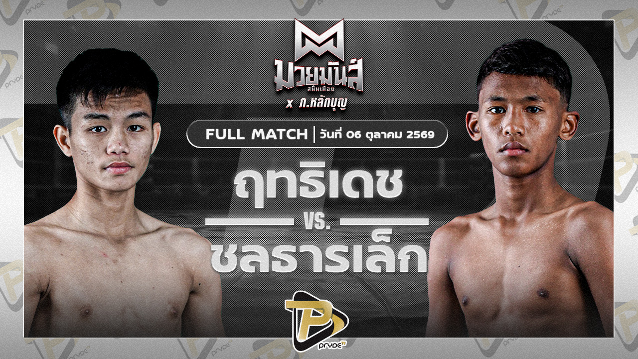 ฤทธิเดช ส.สุภาพร VS ชลธารเล็ก ไฟต์เตอร์มวยไทย