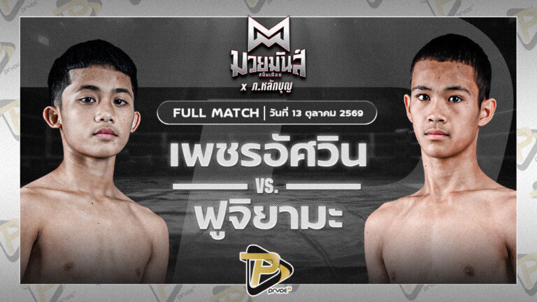เพชรอัศวิน มวยหูทวีศักดิ์เล็ก VS ฟูจิยามะ แก่นนรสิงห์มวยไทย