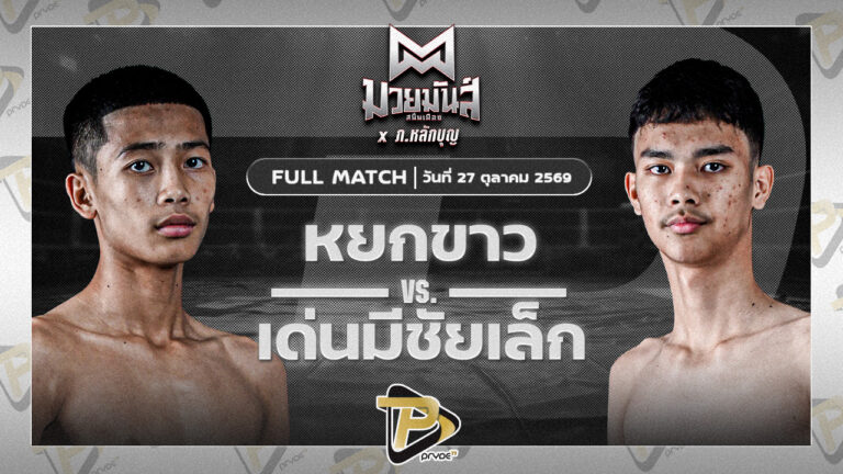 หยกขาว กุมารจีนBYโค๊กซ่า VS เด่นมีชัยเล็ก จ.นพรัตน์