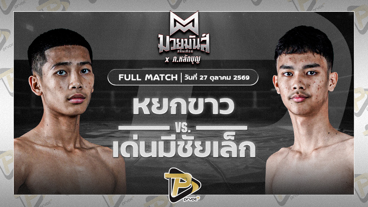 หยกขาว กุมารจีนBYโค๊กซ่า VS เด่นมีชัยเล็ก จ.นพรัตน์
