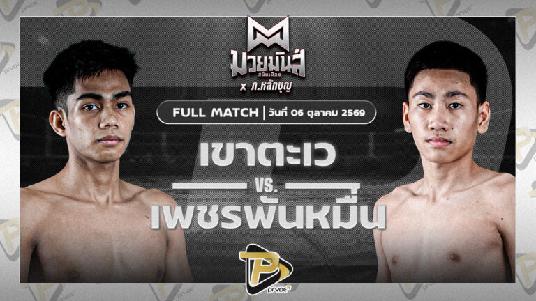 เขาตะเว ทาวน์อินทาวน์ยิมส์ VS เพชรพันหมื่นล้าน ห่วงซื่อกรุ๊